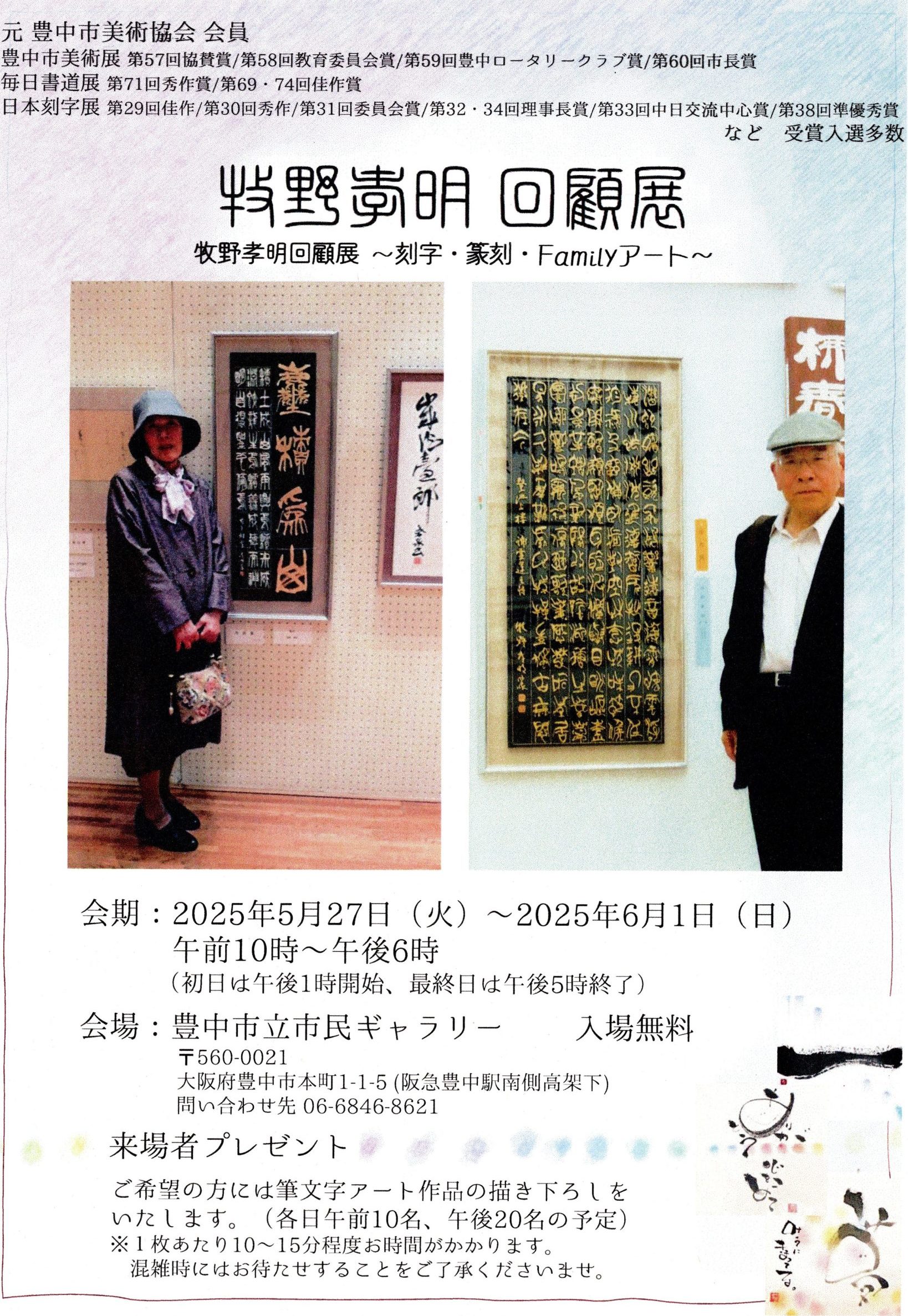 牧野孝明  回顧展  ～刻字・篆刻・Familyアート～