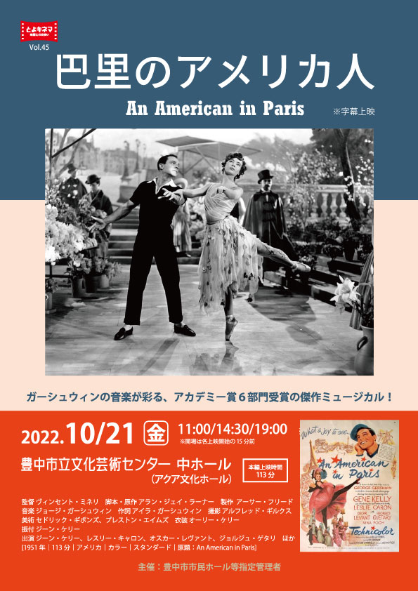 主催 とよキネマvol 45 巴里のアメリカ人 1951年 豊中市立文化芸術センター