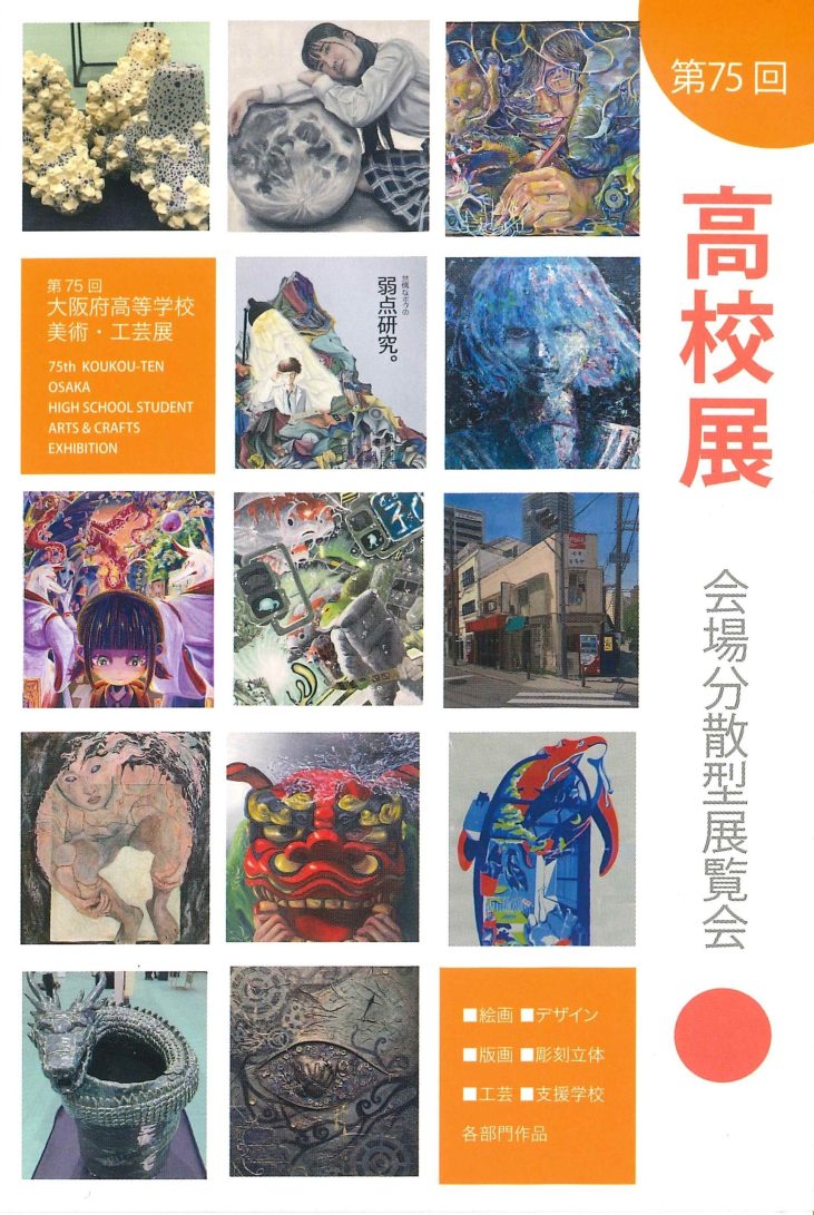 第75回　大阪府高等学校美術・工芸展（高校展）