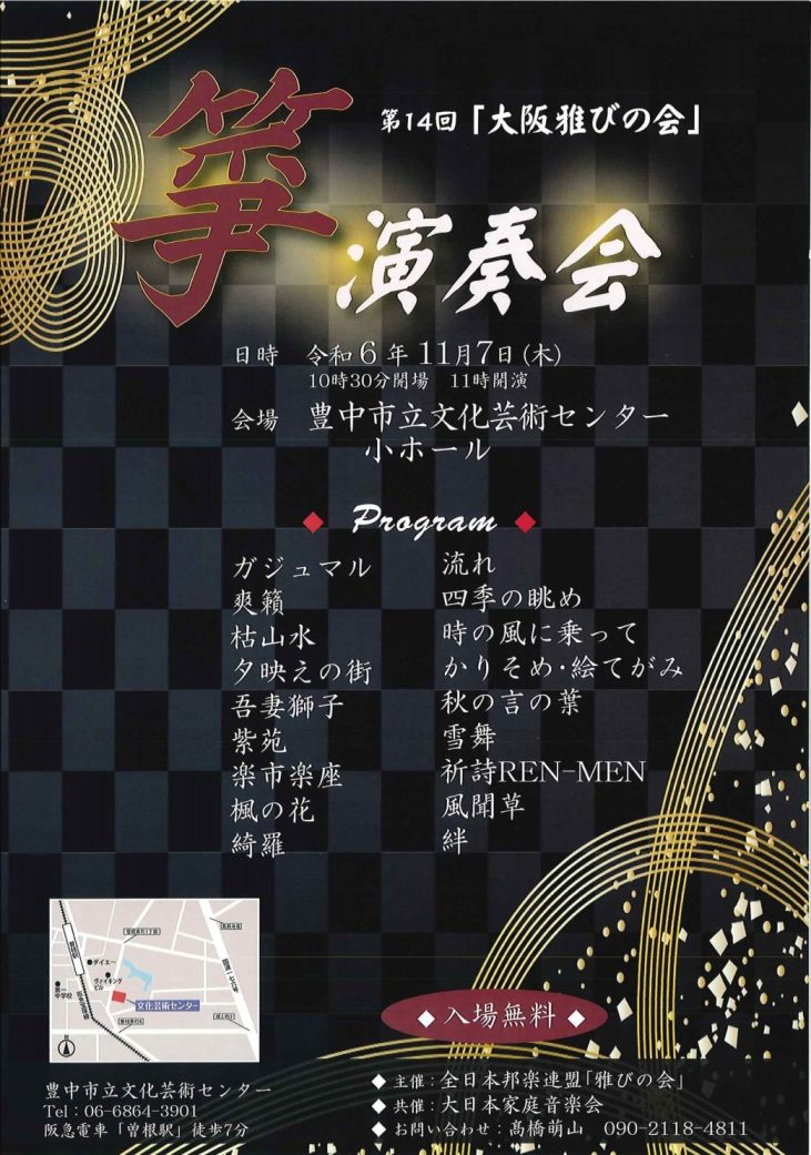 第14回「大阪雅びの会」　筝演奏会