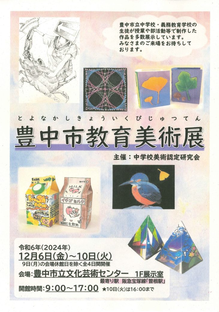 豊中市教育美術展