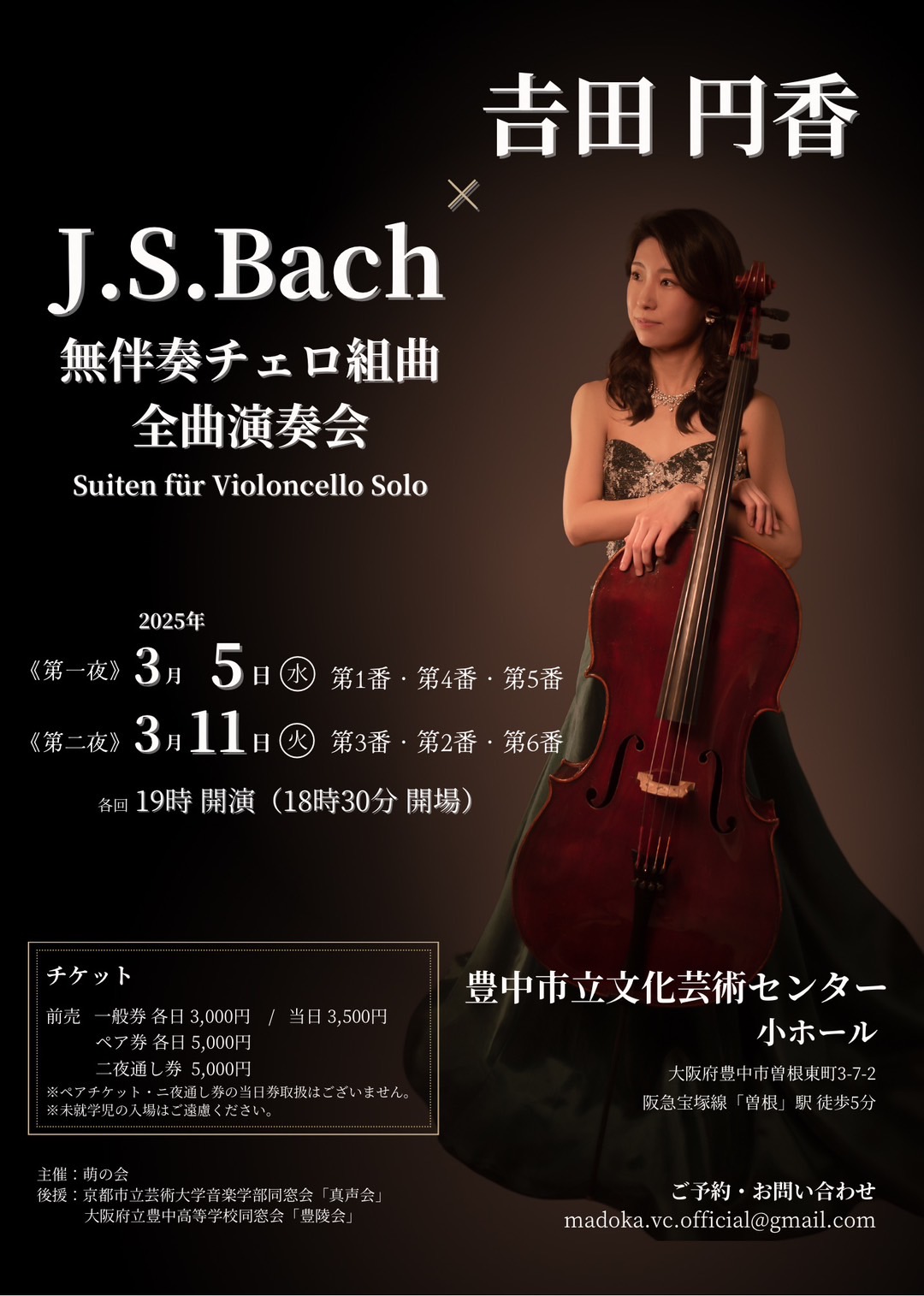 吉田円香×J.S.Bach<br>無伴奏チェロ組曲　全曲演奏会【第1夜】