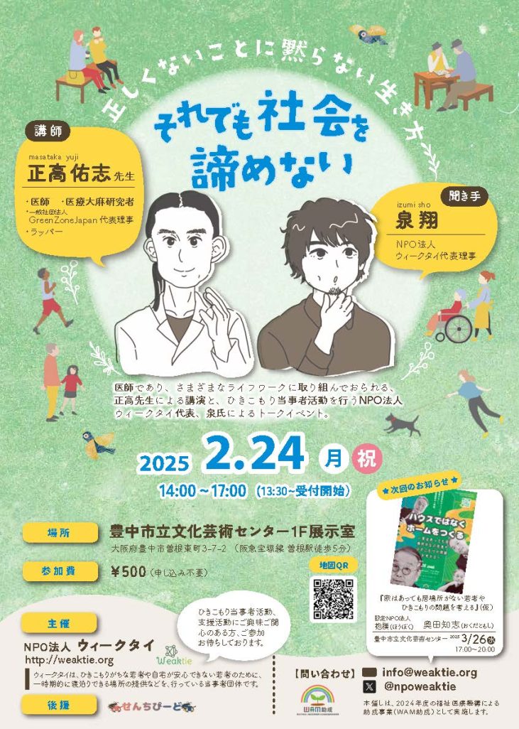 それでも社会を諦めない～正しくないことに黙らない生き方～