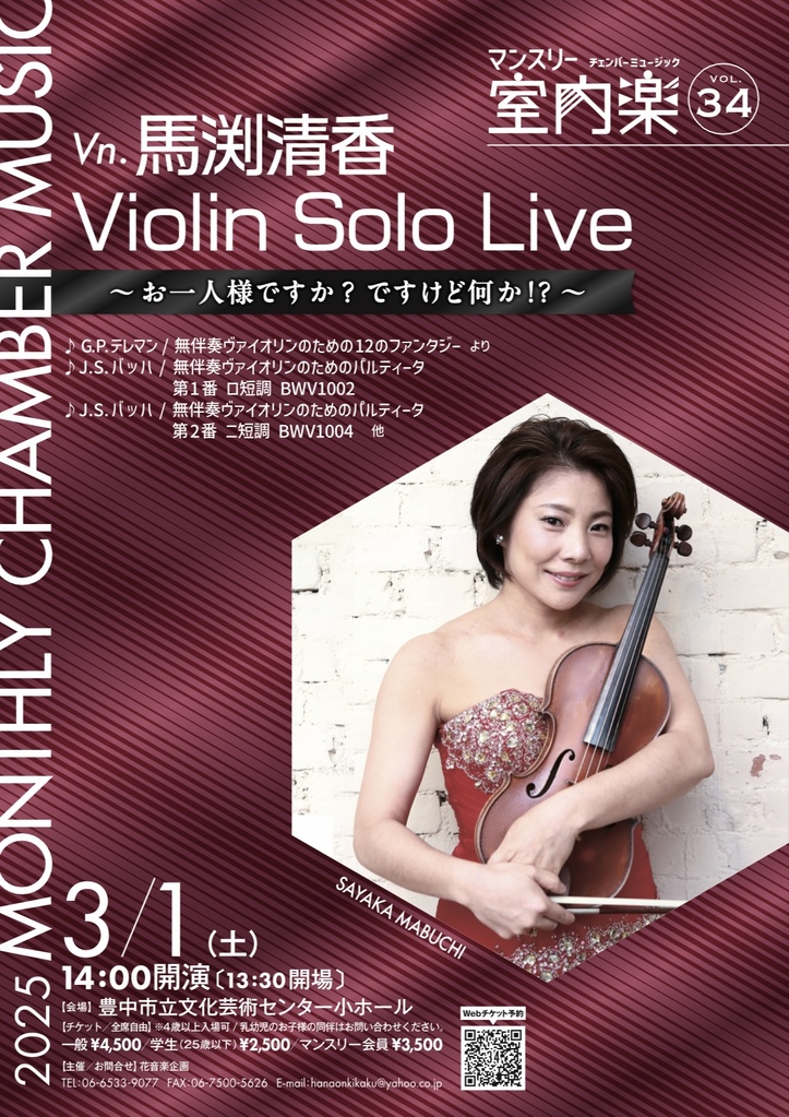 マンスリー室内楽 VOL.34<br>Vn.馬渕清香 Violin Solo Live