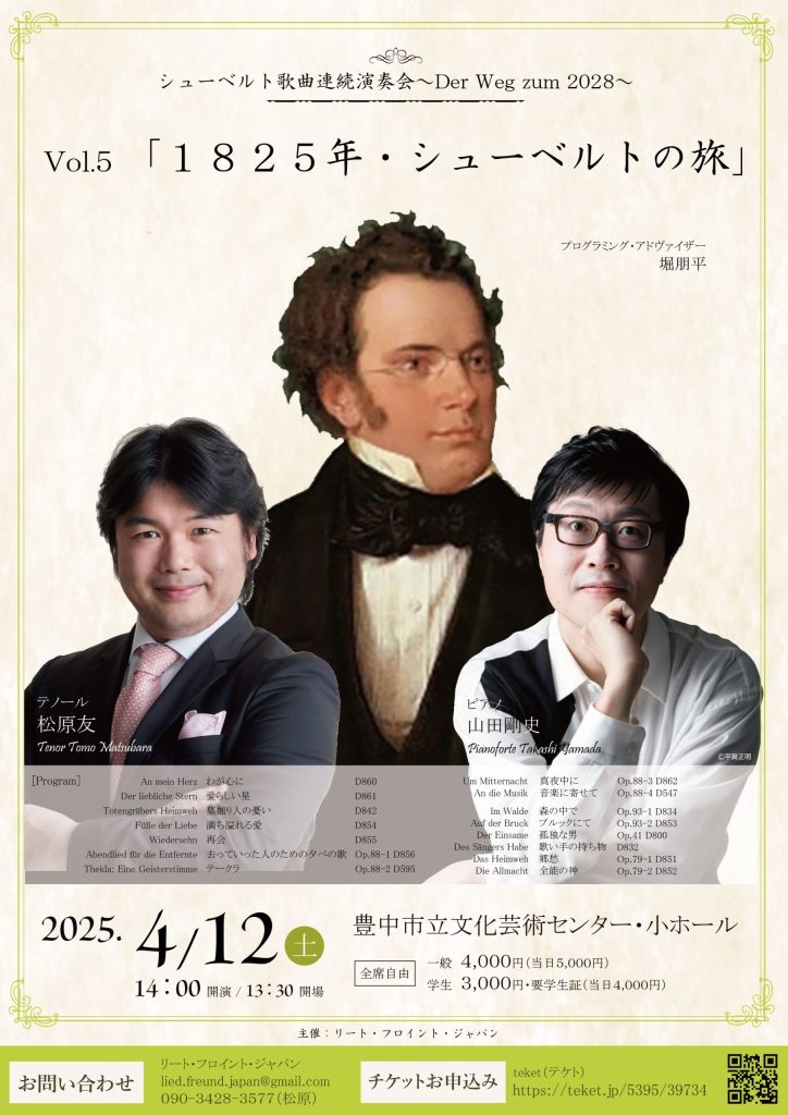 シューベルト歌曲連続演奏会～Der Weg zum 2028～<br>vol.5「1825年・シューベルトの旅」