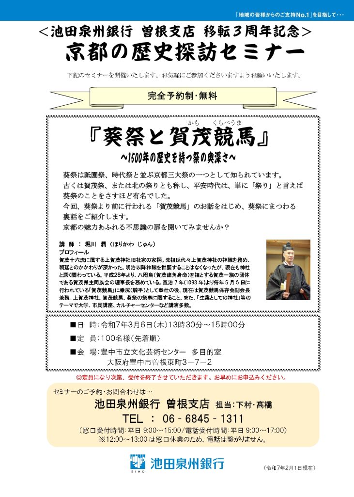 ＜池田泉州銀行 曽根支店 移転3周年記念＞　京都の歴史探訪セミナー