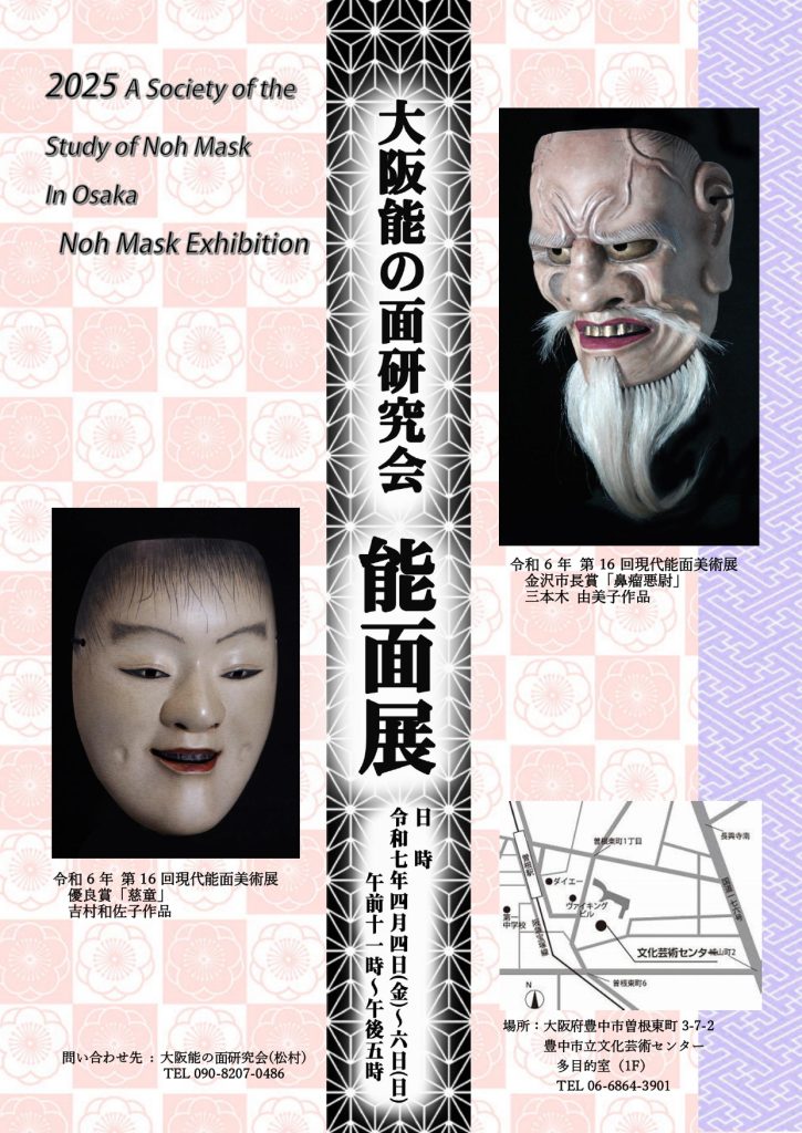 大阪能の面研究会<br>能面展