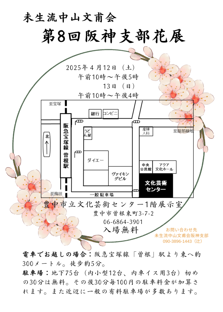 未生流中山文甫会<br>第8回阪神支部展